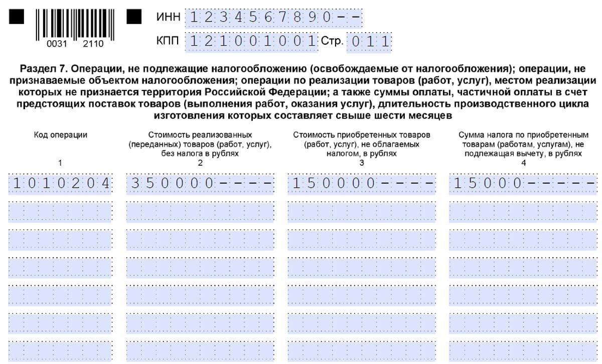 Заполнение декларации по ндс. Образец заполнения раздела 7 нд по НДС. Декларация по НДС образец заполнения 2021. Раздел 7 декларации по НДС образец. Раздел 7 декларации НДС пример.