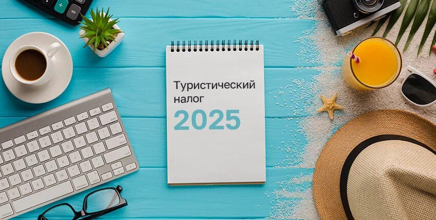 Новый туристический налог с 1 января 2025 года: кто будет платить и как его учитывать