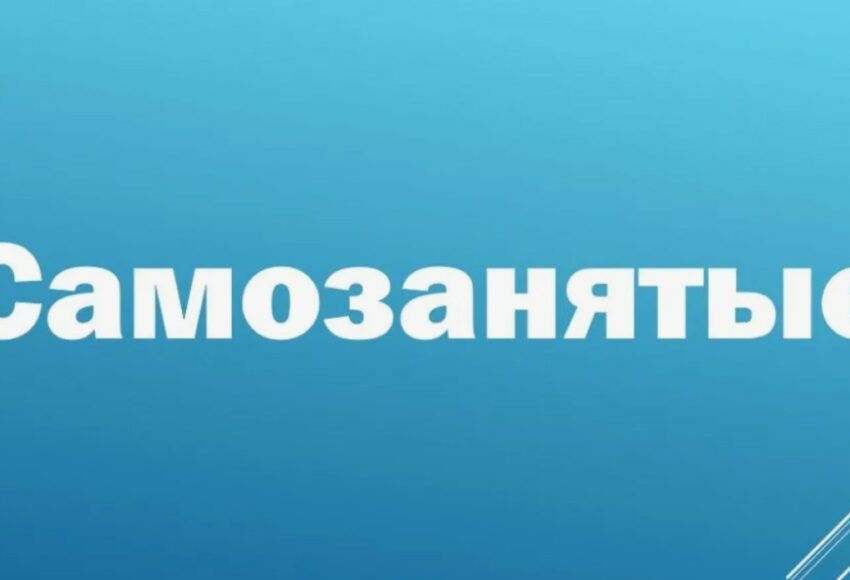 самозанятые