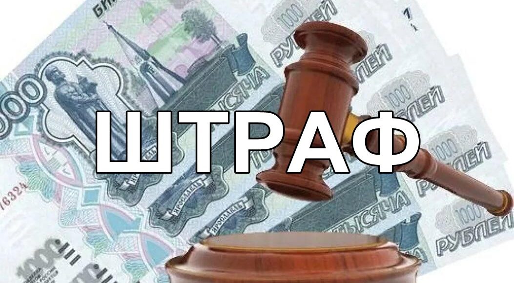 штраф