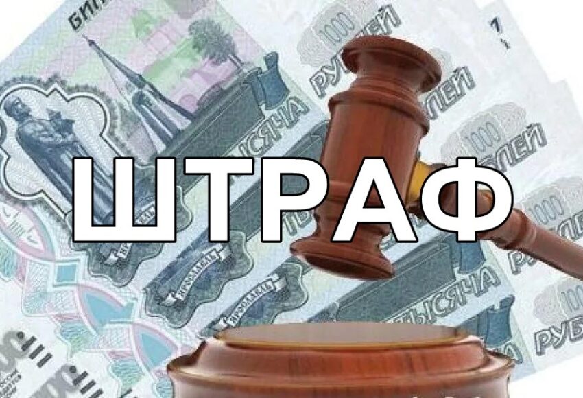 штраф