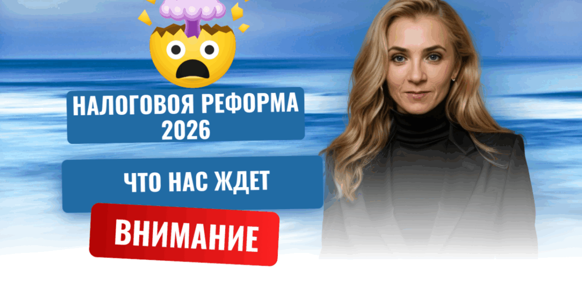 налоговая реформа 2026