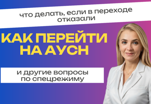 Как перейти на АУСН, что делать, если в переходе отказали, и другие вопросы по спецрежиму