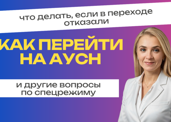 Как перейти на АУСН, что делать, если в переходе отказали, и другие вопросы по спецрежиму